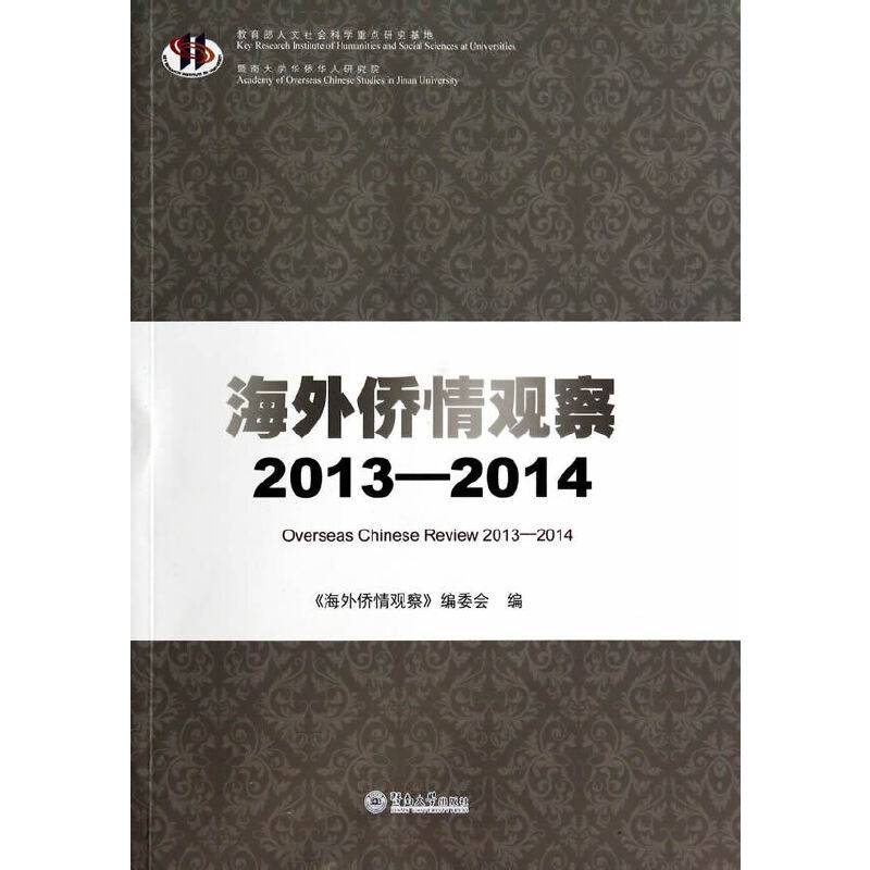 海外侨情观察（2013-2014）