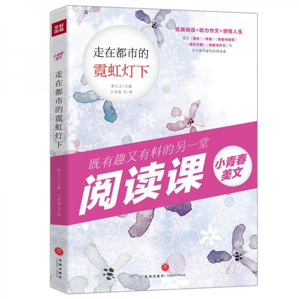 小青春美文 走在都市的霓虹灯下