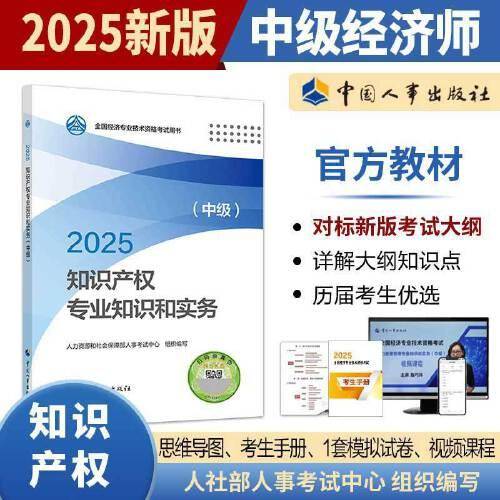 知识产权专业知识和实务（中级）2025经济师