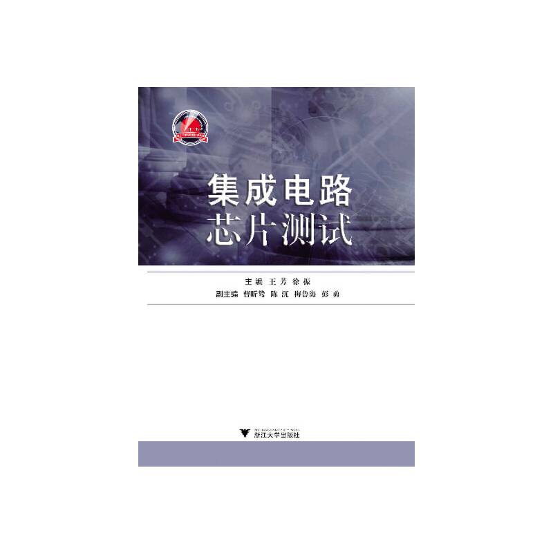 集成电路芯片测试