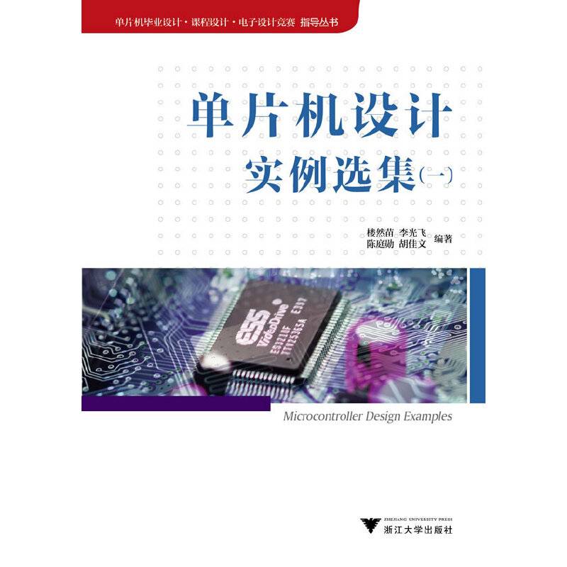单片机设计实例选集
