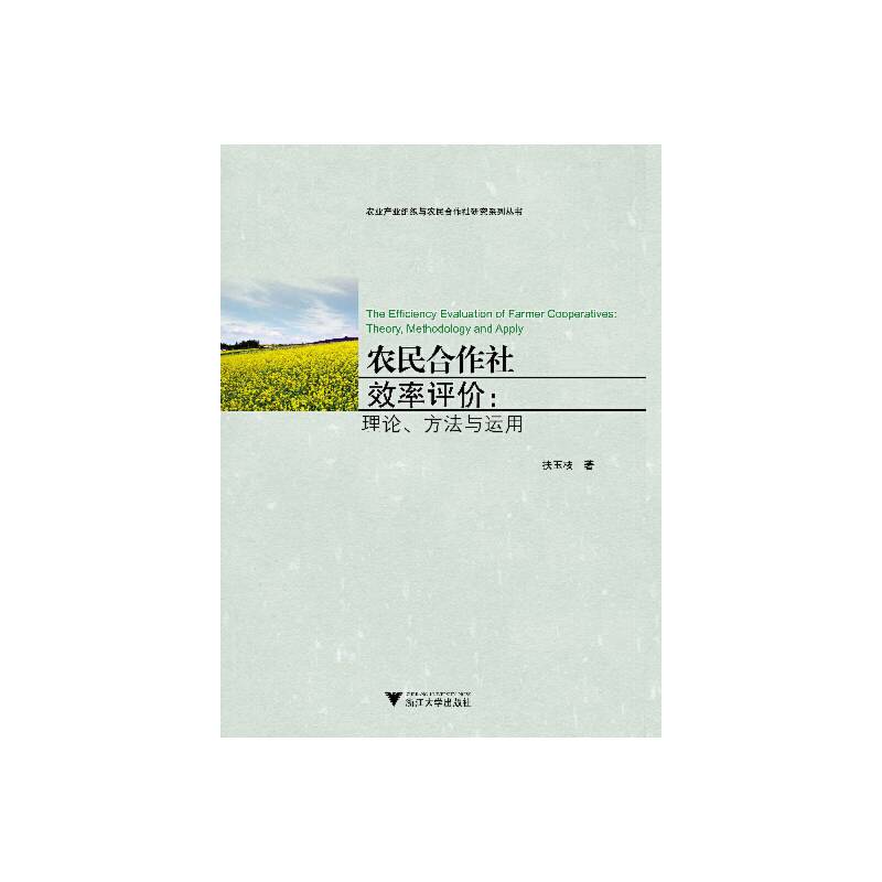农民合作社效率评价：理论、方法与运用