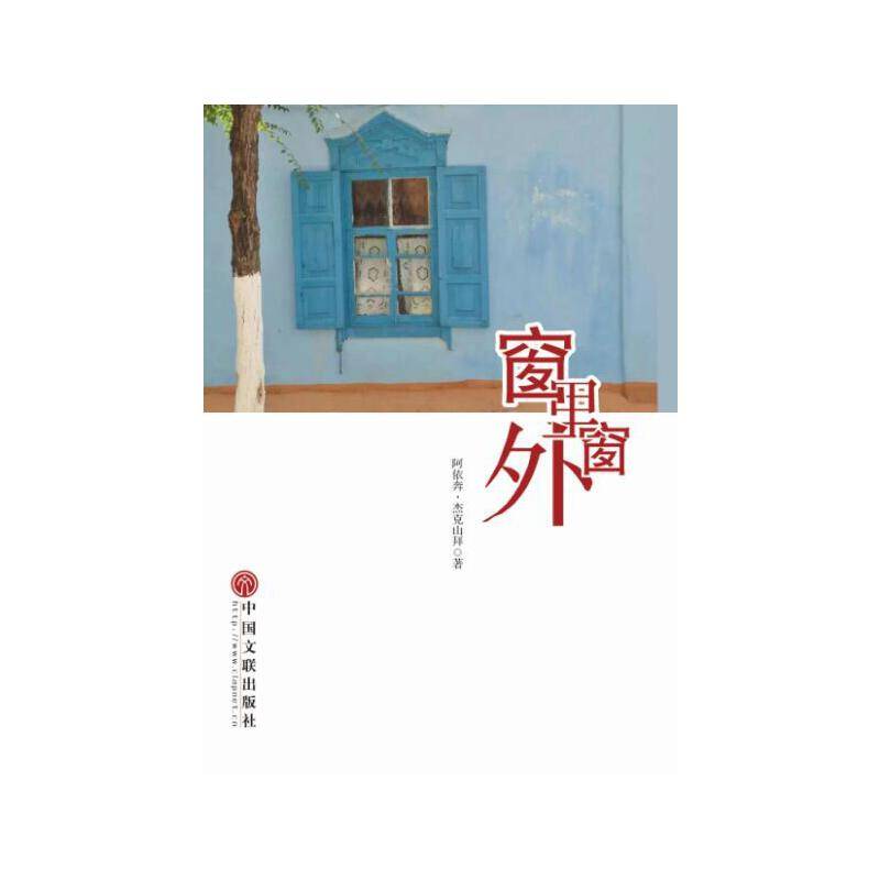 窗里窗外