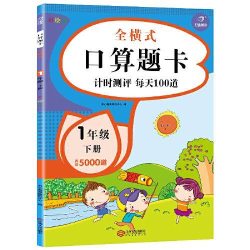 一年级下册口算题卡+必背古诗词75+80首 口算大通关训练天天练 小学数学思维训练100以内加减法