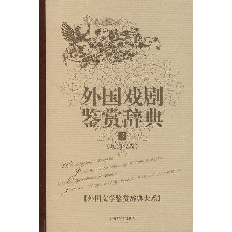 外国戏剧鉴赏辞典 3