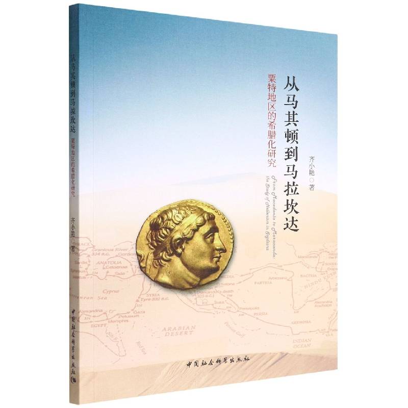 从马其顿到马拉坎达：粟特地区的希腊化研究