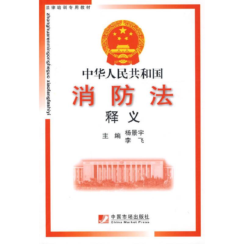 中华人民共和国消防法释义