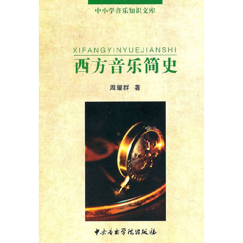 西方音乐简史