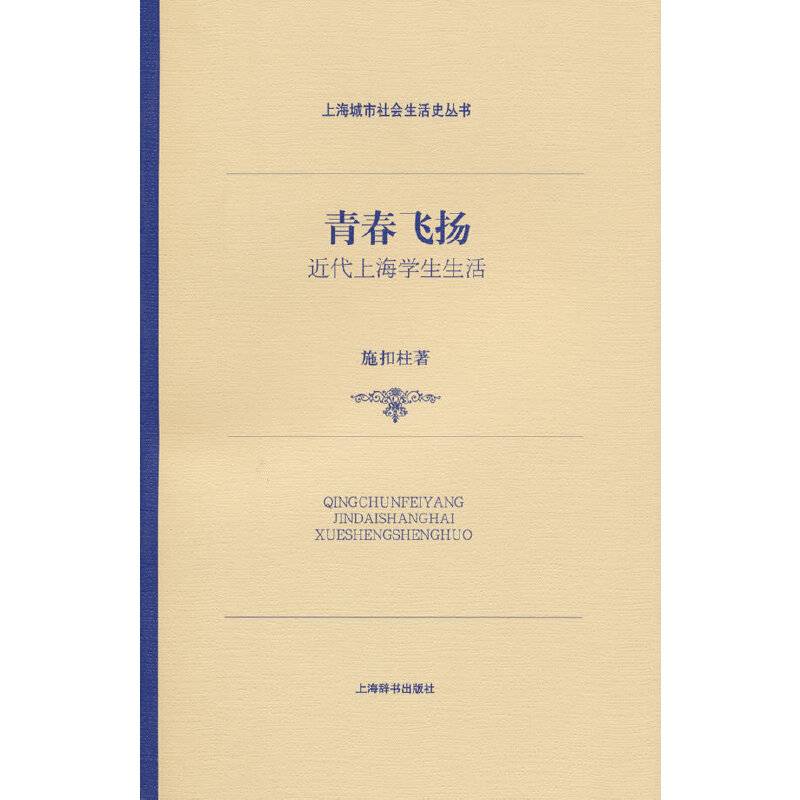 青春飞扬—近代上海学生生活