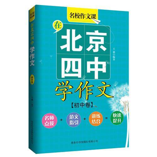 在北京四中学作文（初中卷）