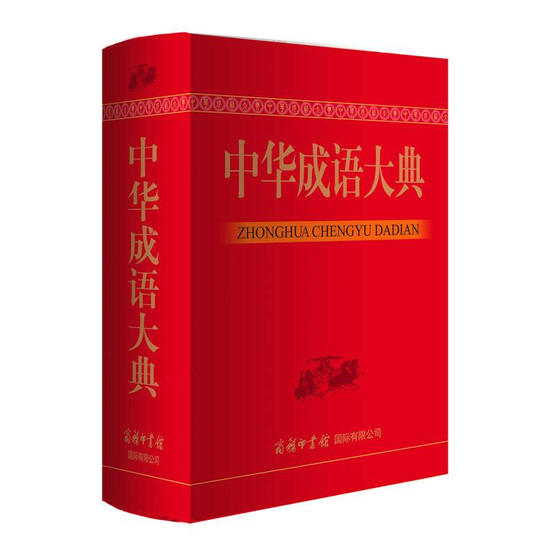 中华成语大典