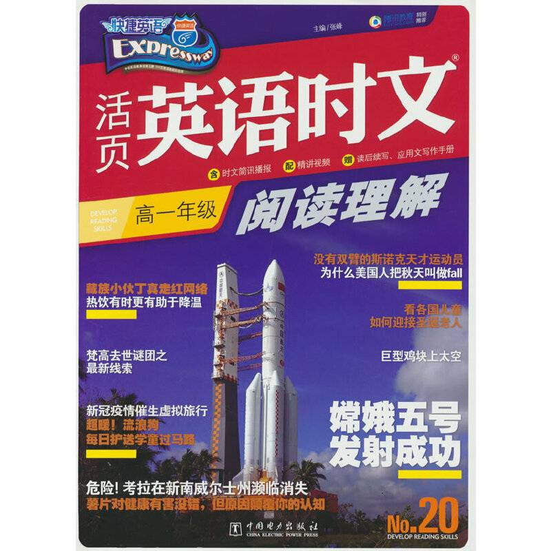 【赠品】快捷英语英语时文高一年级20期