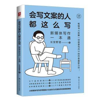 会写文案的人都这么写：新媒体写作一本通