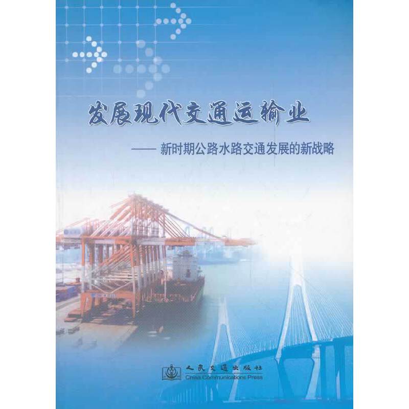 发展现代交通运输业