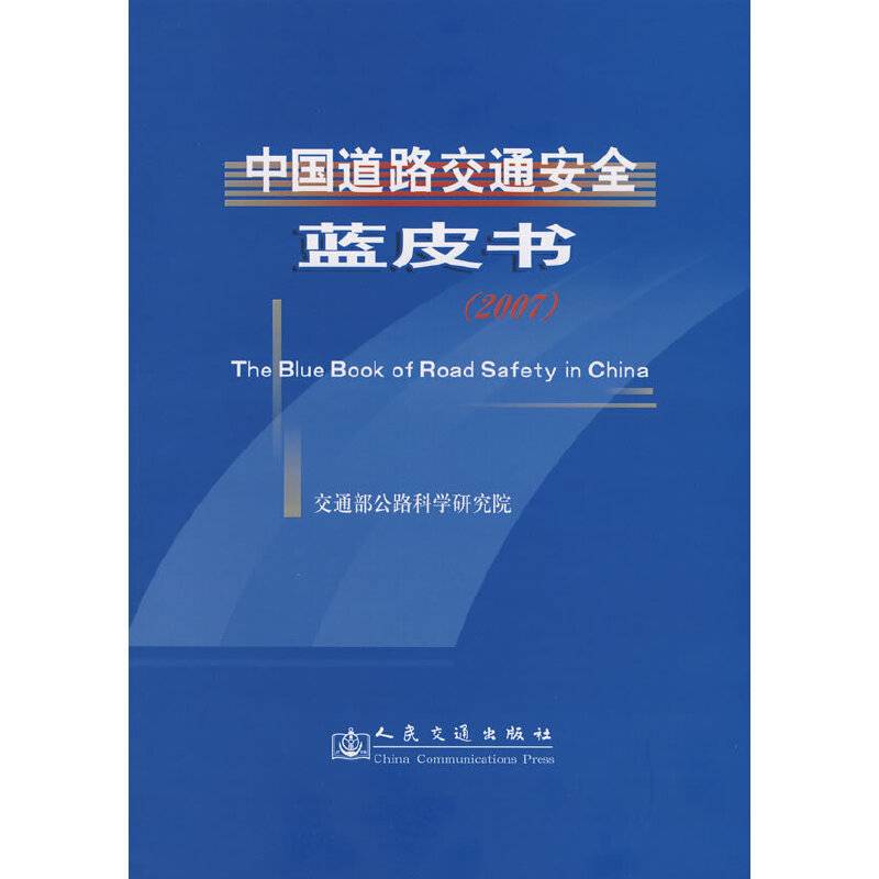 中国道路交通安全蓝皮书