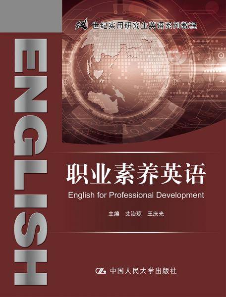 职业素养英语(21世纪实用研究生英语系列教程)