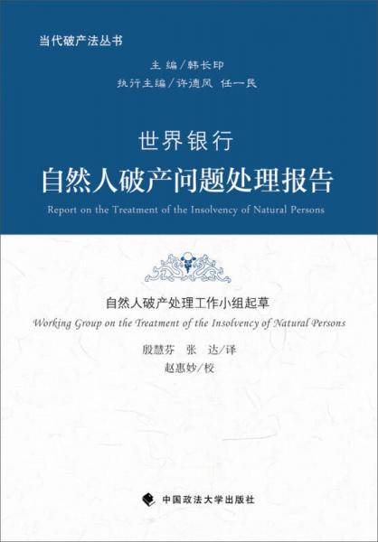 世界银行自然人破产问题处理报告