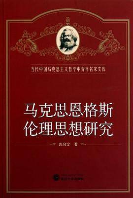 马克思恩格斯伦理思想研究