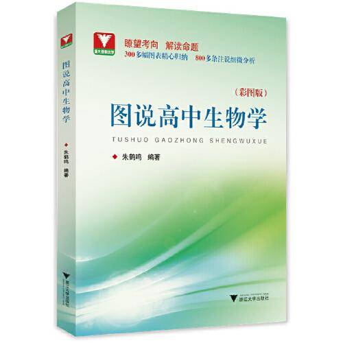 图说高中生物学