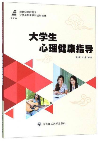 大学生心理健康指导