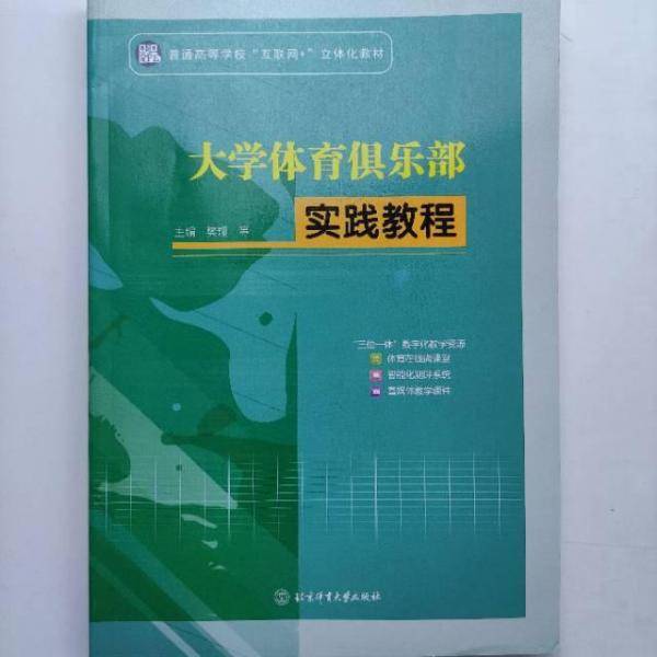 正版图书 普通高等学校”互联网+“立体化教材：大学体育俱乐部实