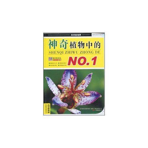 神奇植物中的NO.1