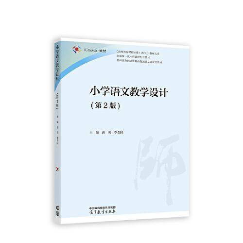 小学语文教学设计（第2版）