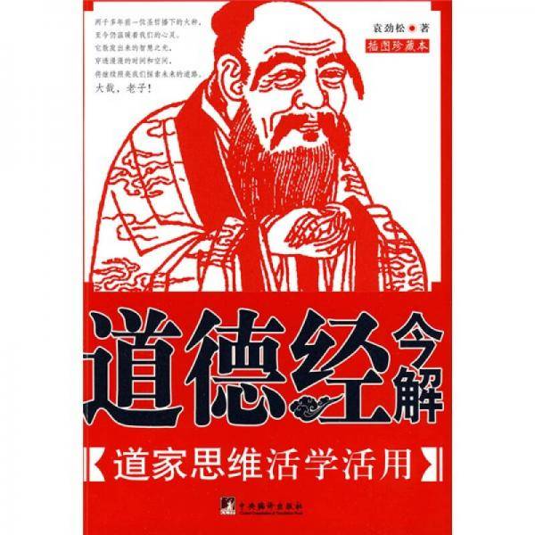 道德经今解