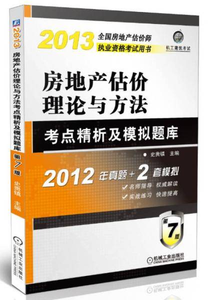 2013全国房地产估价师执业资格考试用书