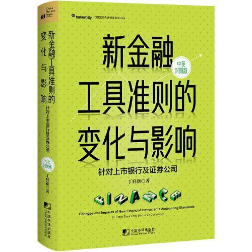 新金融工具准则的变化与影响：针对上市银行及证券公司（汉英对照）
