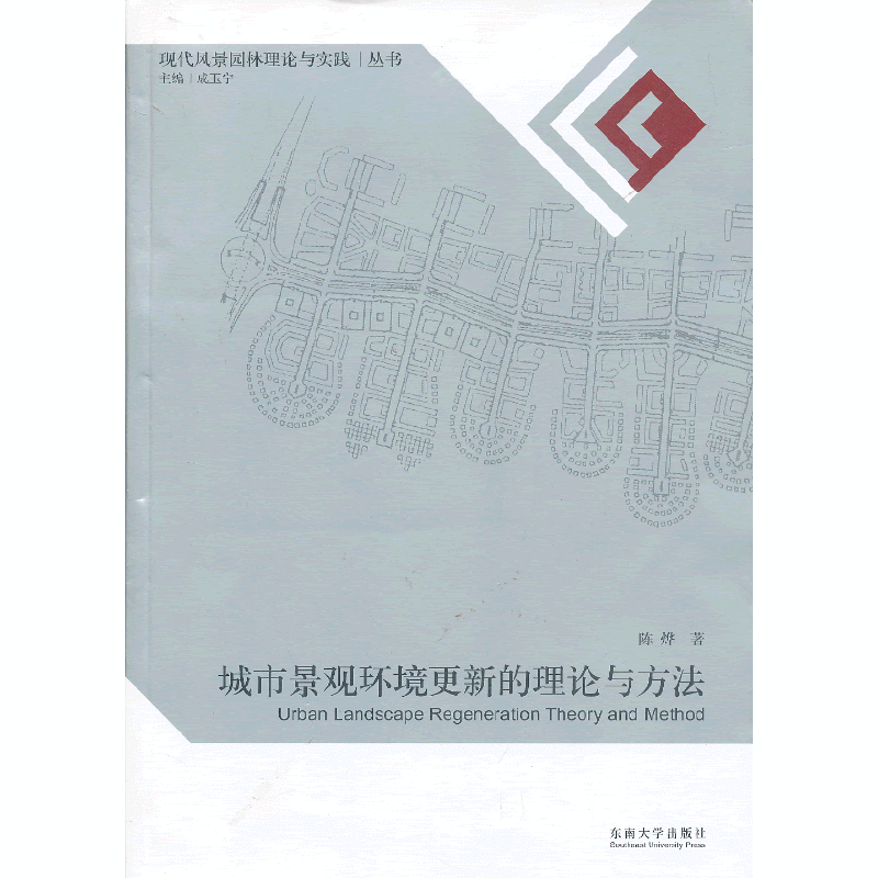 城市景观更新的理论与方法