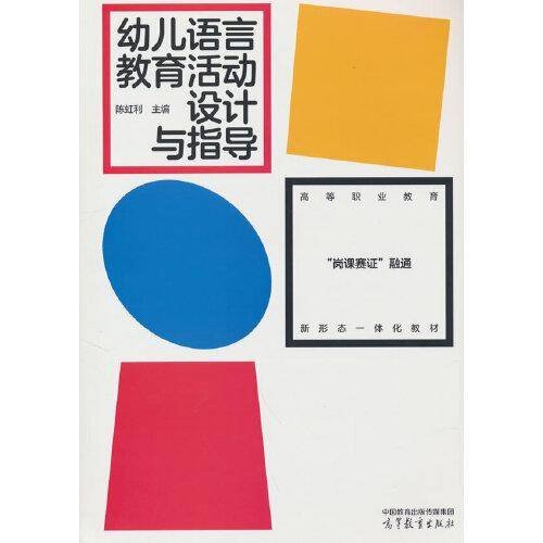 幼儿语言教育活动设计与指导