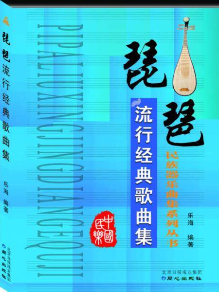 琵琶流行经典歌曲集