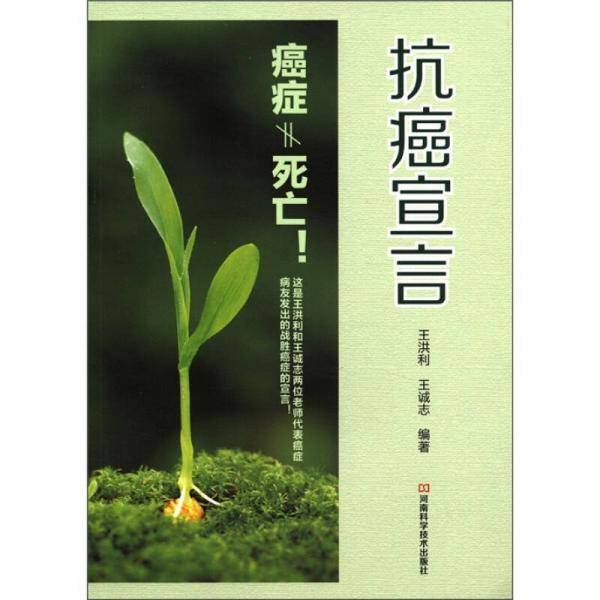 抗癌宣言