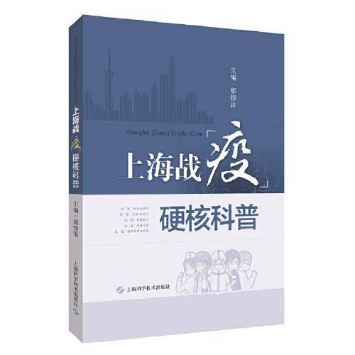 上海战“疫”硬核科普