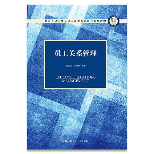 员工关系管理（中国人民大学劳动人事学院第四代系列教材）