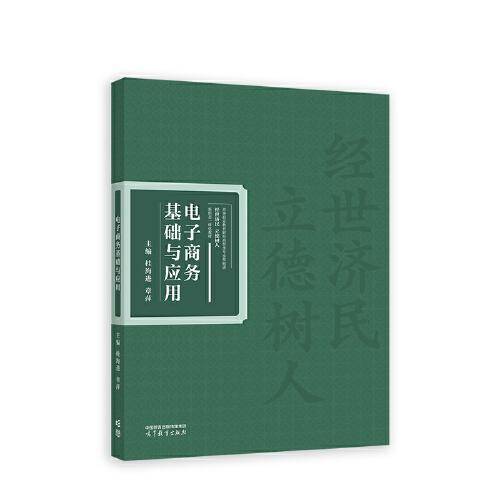 电子商务基础与应用