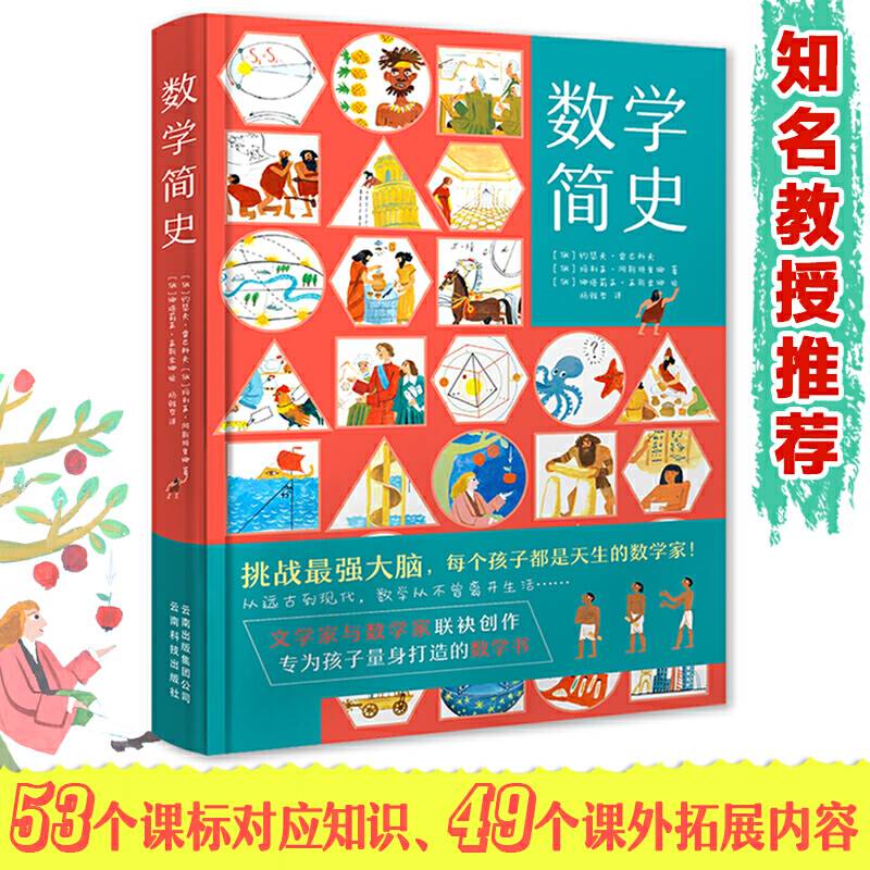 数学简史 做数学优等生小学生数学百科全书 适合7-14岁阅读