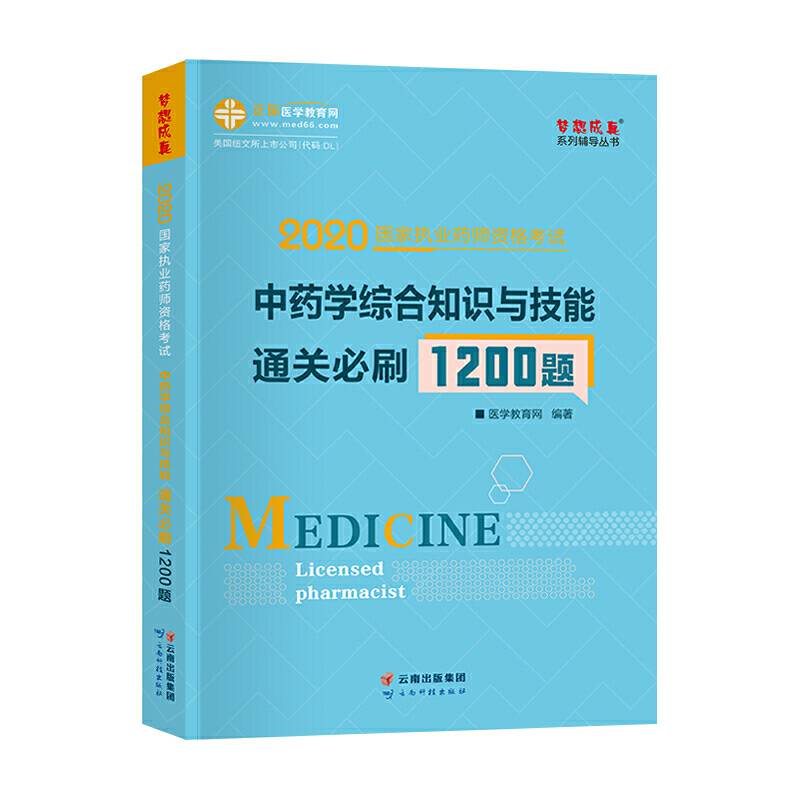 执业药师资格考试2020中药学综合知识与技能 通关必刷1200题