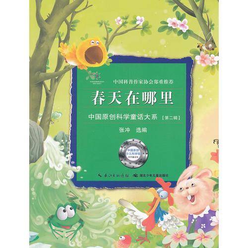 春天在哪里/中国原创科学童话大系