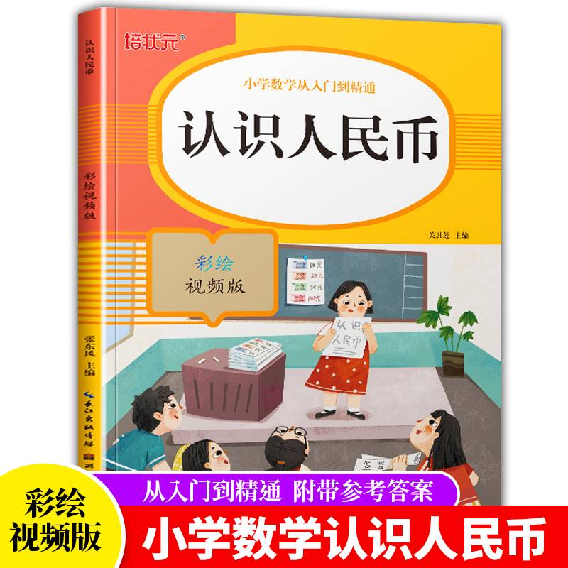 小学数学从入门到精通-认识人民币（彩绘视频版）