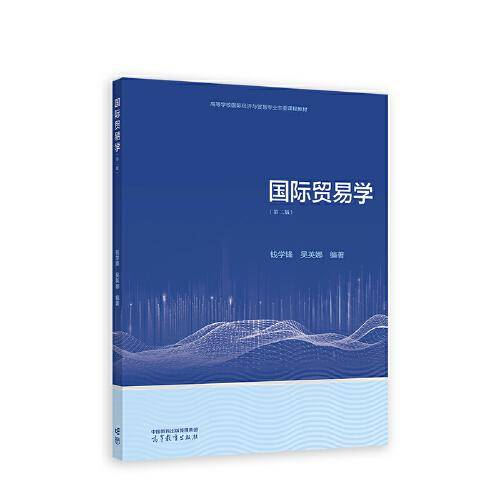 国际贸易学（第二版）
