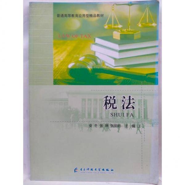 税法 安冬 张琳 张丽明主编 电子科技大学出版社 9787564781088