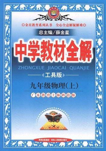中学教材全解-九年级物理上