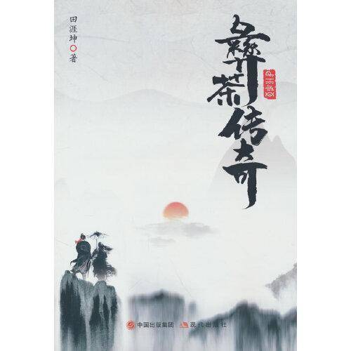 彝茶传奇