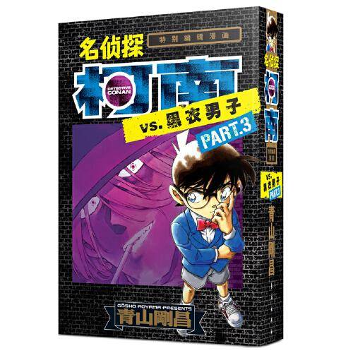 名侦探柯南 VS.黑衣男子PART.3