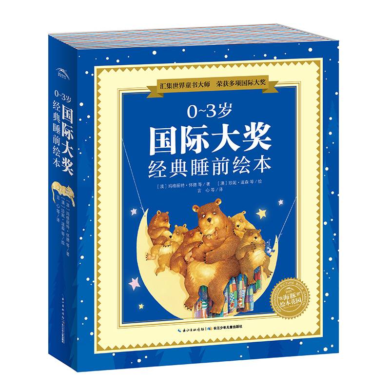0-3岁国际大奖经典睡前绘本（全10册）