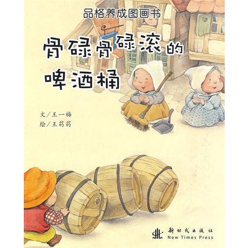 品格养成图画书:骨碌骨碌滚的碑酒桶