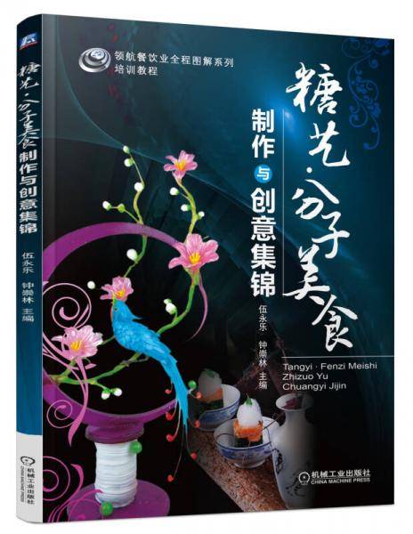 糖艺・分子美食制作与创意集锦