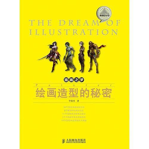 插画之梦——Painter绘画造型的秘密